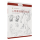 西方繪畫技法經(jīng)典教程·人物素描表現(xiàn)技法