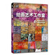 繪畫(huà)藝術(shù)工作室（45種綜合材料與技法運用實(shí)例暢銷(xiāo)版）/ART創(chuàng  )意訓練營(yíng)