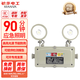 敏華電工（MINHUA）防爆應(yīng)急燈消防雙頭LED燈應(yīng)急照明燈【防水防爆雙頭燈】M1992