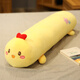 紡寵園可拆洗娃娃抱抱枕女生睡覺(jué)夾腿懶人床上毛絨玩具陪你長(cháng)條抱枕公仔 黃小雞 1.4米【獨立內膽】