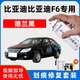 悅物耐典專(zhuān)用比亞迪F0F3F3RF6補漆筆汽車(chē)漆面劃痕修復神器刮痕修補自噴漆 F6-德蘭黑【加強修復套裝】