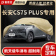 御山河適用于三代長(cháng)安CS75PLUS車(chē)衣車(chē)罩防曬防雨隔熱專(zhuān)用全罩車(chē)罩衣二代 【卡其色-牛津布車(chē)罩】+送收納袋 23-24款第三代CS75 plus