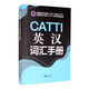 CATTI英漢詞匯手冊(cè)