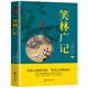 笑林廣記 正版書(shū) 青少年小學(xué)生版文白對照中國古代幽默笑話(huà)書(shū)嬉笑謾罵侃人生百態(tài)國學(xué)經(jīng)典書(shū)