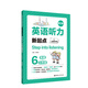 Step into listening：英語聽力新起點(diǎn)（六年級(jí)+小升初）（二維碼掃聽）（第2版）