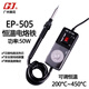 高潔廣州黃花 無(wú)鉛長(cháng)壽電烙鐵 EP-505 EP-605 50W 936烙鐵頭通用 EP-505