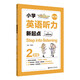 小學(xué)英語(yǔ)聽(tīng)力新起點(diǎn) 二年級 Step into listening 二維碼掃聽(tīng)音頻 第2版