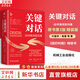 【正版包郵】關(guān)鍵對話 如何高效能溝通 原書第3版 第三版 原版 樊登讀書、高效能人士的七個習(xí)慣作者史蒂芬柯維推薦 推薦對話人際交際交往溝通心理學(xué) 演講與口才訓(xùn)練書新華書店旗艦店勵志成功成長書籍 關(guān)鍵對
