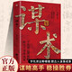 【正版新書】謀術(shù) 高手的處世法則勝在分寸之間謀略高手學(xué)先賢運(yùn)籌帷幄跟古人謀事成事處世謀略勵(lì)志書籍