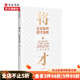 將才 企業(yè)如何招才選將 李踐 楊靜著 企業(yè)管理顛覆認(rèn)知思維企業(yè)效能人才系統(tǒng) 中信書(shū)店
