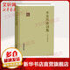 李清照詩(shī)詞集 上海古籍出版社 [宋]李清照 著(zhù) 精裝 書(shū)籍