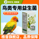 格音液體菌鸚鵡益生菌鴿子玄風(fēng)虎皮鳥(niǎo)專(zhuān)用活菌王不是鴿子用藥大全 格音鳥(niǎo)用液體益生菌50ml