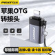 品勝（PISEN）蘋果otg轉(zhuǎn)接頭支持U盤lightning轉(zhuǎn)USB轉(zhuǎn)換器iPhone16/15/14/13/12適用華為小米手機(jī)外接優(yōu)盤讀卡器 蘋果OTG轉(zhuǎn)接頭【外接U盤/讀卡器/鼠標(biāo)/鍵盤等】