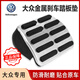 大眾（Volkswagen）自動(dòng)剎車(chē)踏板膠套腳墊防滑墊邁騰速騰CC途觀朗逸帕薩特途安剎車(chē)墊 【自動(dòng)擋】升級(jí)金屬款 踏板墊
