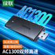 綠聯(lián)USB無線網(wǎng)卡 AC1300M雙頻5G網(wǎng)卡免驅(qū)動 適用臺式機筆記本電腦隨身無線WiFi接收器 1300M無線網(wǎng)卡