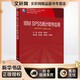 IBM SPSS統計軟件應用 供研究生及科研人員用國家衛生健康委員會(huì )十三五規劃教