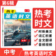 2025一本英語(yǔ)熱考時(shí)文閱讀第7輯第8輯七年級英語(yǔ)熱考時(shí)文閱讀八九年級中考英語(yǔ)時(shí)文閱讀訓練上下冊初一二三英語(yǔ)時(shí)文閱讀理解完形短文填空強化訓練 9年級-第6輯 正版