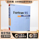 Fortran 95程序設(shè)計 中國電力出版社 彭國倫 著;健蓮科技 改編 著 新華正版書籍包郵