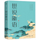 世說(shuō)新語(yǔ)（全譯全注精校版，魏晉風(fēng)度，名士風(fēng)流。36個(gè)門(mén)類(lèi)，1130則故事）創(chuàng  )美工廠(chǎng)