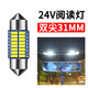 適用于貨車(chē)閱讀燈led 24V解放J6P歐曼GTL東風(fēng)天錦天龍雙尖車(chē)內燈24V 雙尖31MM 白色(一顆)24V