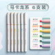 得力熒光筆劃重點筆軟頭熒光標(biāo)記筆學(xué)生用記號筆彩色筆做筆記專用淡色系銀光筆大容量手賬筆記筆 【圓桿】馬卡龍色套裝（6支）