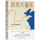 國內(nèi)大循環(huán) 黃奇帆張占斌解讀中國經(jīng)濟(jì)發(fā)展趨勢與社會周期大循環(huán)的開創(chuàng)之作
