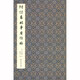 何紹基臨爭(zhēng)座位帖