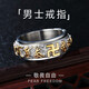 蔓笙刻字可轉動(dòng)六字真言戒指男潮復古霸氣男士單身戒指潮男食指環(huán)尾戒 間金色 默認發(fā)美9號其他下單備注