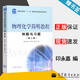 【官方包郵】物理化學(xué)簡明教程例題與習(xí)題 印永嘉 第二版 第2版 高等教育出版社 配套第四4版簡明教程教材輔導(dǎo)