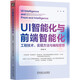 UI智能化與前端智能化：工程技術(shù)、實(shí)現(xiàn)方法與編程思想 deepseek教程