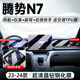 路透仕2024款騰勢N7屏幕保護貼膜中控導航顯示屏鋼化膜內飾改裝飾用品 騰勢N7【全車(chē)屏幕】高清鋼化膜