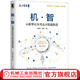 官網(wǎng) 機(jī)智 從數(shù)字化車間走向智能制造 朱鐸先 趙敏 工業(yè)4.0智能制造戰(zhàn)略生產(chǎn)運(yùn)作與管理工業(yè)互聯(lián)網(wǎng)技術(shù)書籍
