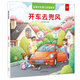 全景式交通工具圖畫書-開車去兜風(fēng)