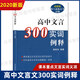 高中文言300實(shí)詞例釋 秦振良/編著(zhù) 收入新高考試題高中文言文助讀全解 上海古籍出版社