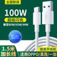 辛己盛適用OPPO數(shù)據(jù)線100W/80W/65W超級閃充線Type-c充電器線reno11/10/9pro快充R17find x3真我一加手機(jī) 1.5米【100W超級閃充線】兼容80W/65W