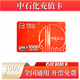 【謹防刷單詐騙】中石化充值卡刮刮卡石化加油卡充值卡易捷APP用 1000面值充值卡