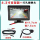 撼孚捷電動(dòng)三輪車(chē)倒車(chē)影像四輪高清4.3寸/7寸12v顯示屏高清后視攝像頭 4.3寸支架款（打孔攝像頭）4米