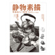 靜物素描零基礎入門教程