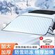 巫記汽車遮雪擋前擋風玻璃防凍防雪罩冬季風擋擋雪防霜車衣車罩遮陽擋 【轎車通用款】送收納袋