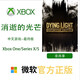 XBOXXbox One/Series XSS XSX 游戲軟件 激活碼 兌換碼 Xbox游戲 消逝的光芒 最終版