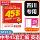 【四川專用】中考45套匯編2025版英語中考金考卷中考真題特快專遞各地期末歷年模擬試卷原創(chuàng)題訓練分類卷初中初三復習資料全套天星教育 【四川版】英語 25版