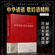中華諺語歇后語精粹 俗語諺語歇后語大全 中國傳統(tǒng)文化民俗文學 歇后語諺語大全小學生四年級書名人名言俗語諺語歇后語大全成語接龍大全謎語大全