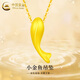 中國黃金（CHINA GOLD）小金魚(yú)足金吊墜女款黃金項鏈鎖骨鏈520教師節生日禮物送女友老婆小金魚(yú)吊墜【配S925鏈】約1g