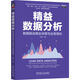 精益數(shù)據(jù)分析：數(shù)據(jù)驅動商業(yè)決策與業(yè)務增長