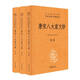 唐宋八大家文鈔(全三冊(cè))精--中華經(jīng)典名著全本全注全譯