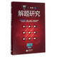 解題研究/單墫解題研究叢書(shū)