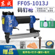 東成 氣動釘槍 木工裝修蚊釘槍 碼釘槍釘 打U型釘 FF05-1013J碼釘