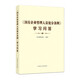 《國有企業(yè)管理人員處分條例》學(xué)習(xí)問答