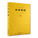 包郵 河洛精蘊(yùn)-(清)蘊(yùn)真書屋珍藏善本 (清)江永,馮雷益 整理 九州出版社