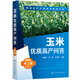 糧油經(jīng)濟作物高效栽培叢書(shū)--玉米優(yōu)質(zhì)高產(chǎn)問(wèn)答（第二版）